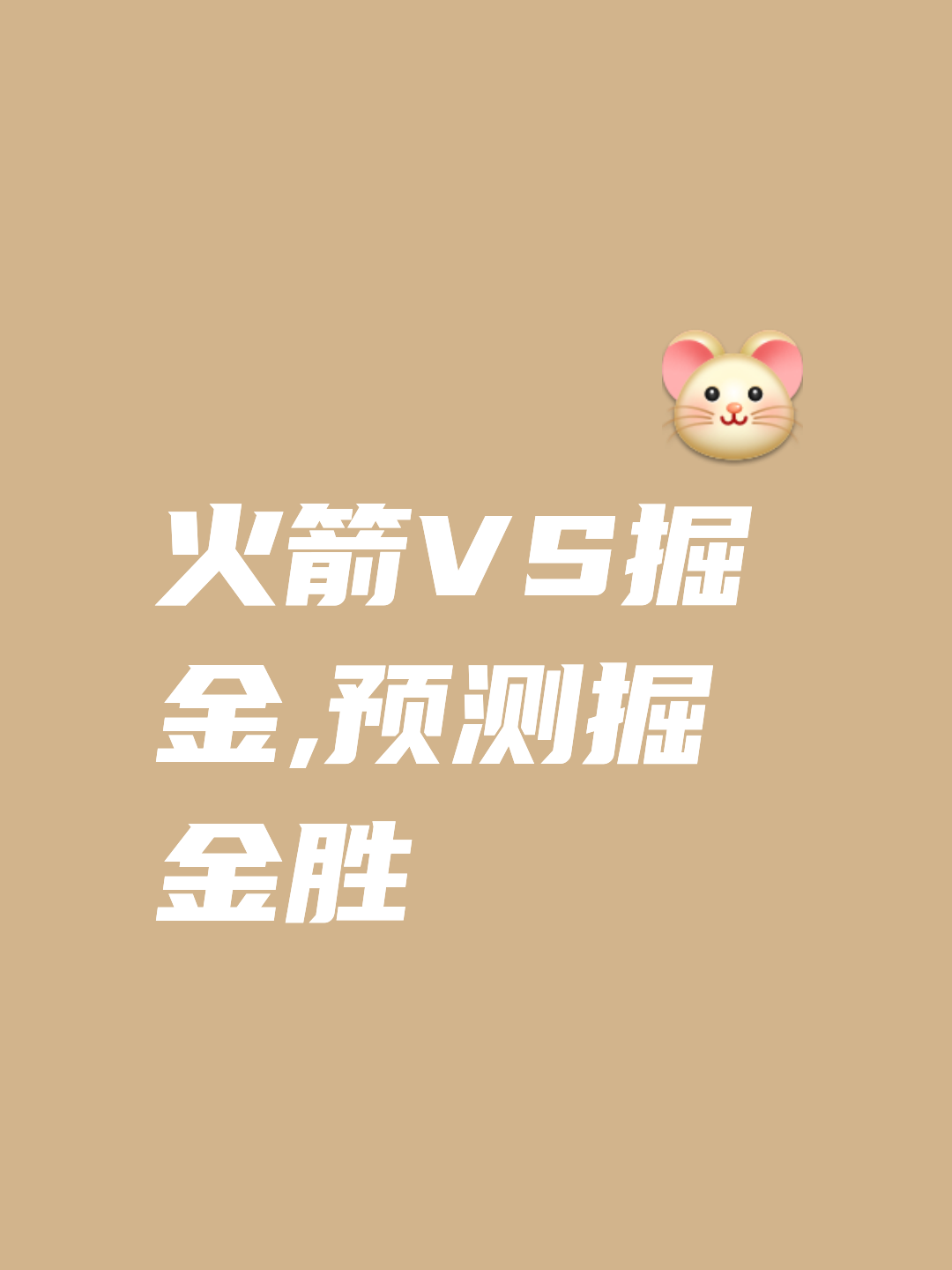 包含火箭胜利反弹,一击击退掘金的词条 包含火箭胜利反弹,一击击退掘金的词条