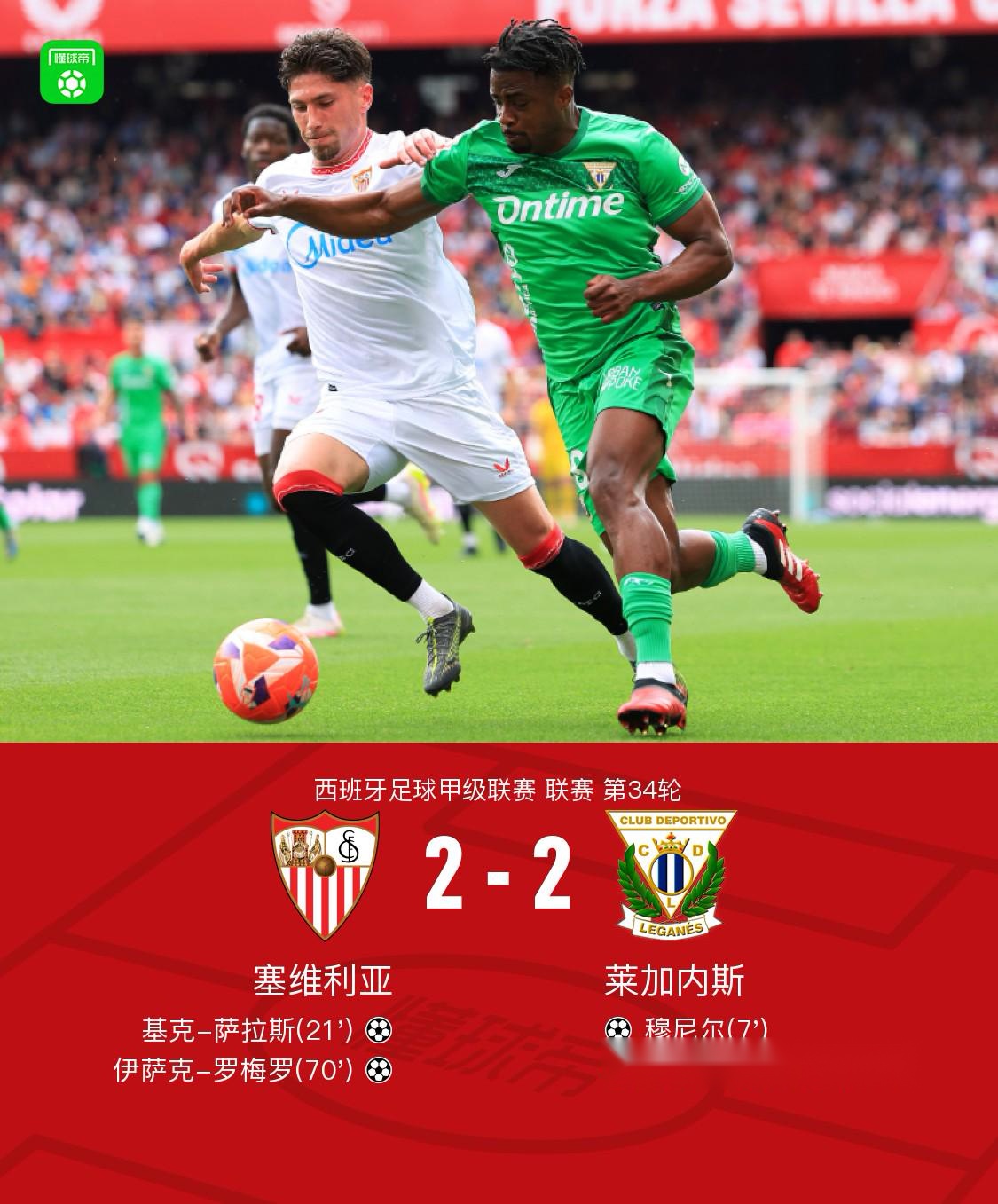 世俱杯2025-塞维利亚客场击败莱加内斯,实现关键胜利