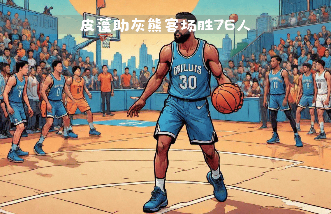 世俱杯改制-关于灰熊终结连败,力克费城人获得宝贵胜利的信息