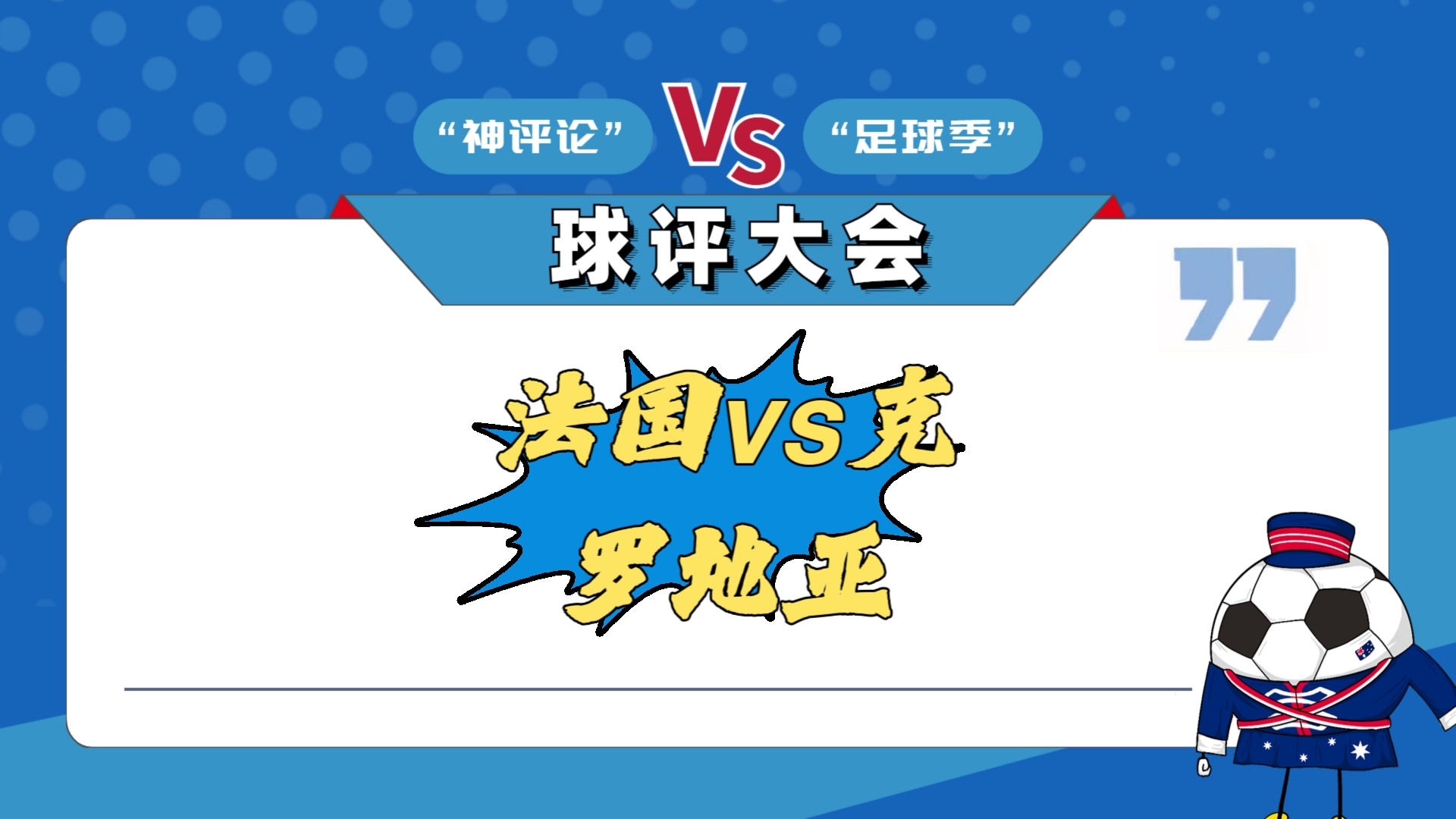 世俱杯赛程-法国战胜劲敌,跻身领军之列