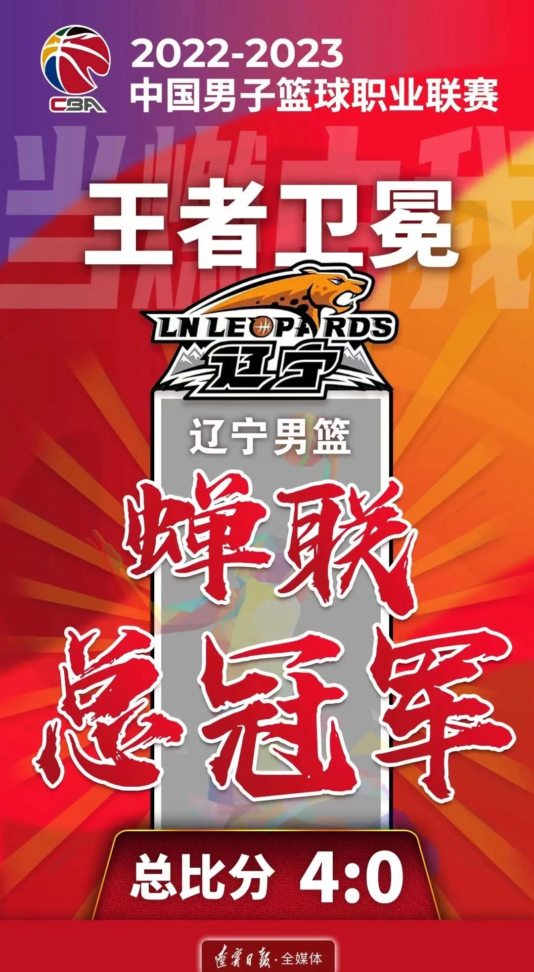 辽宁队夺得总冠军，创下历史最佳战绩