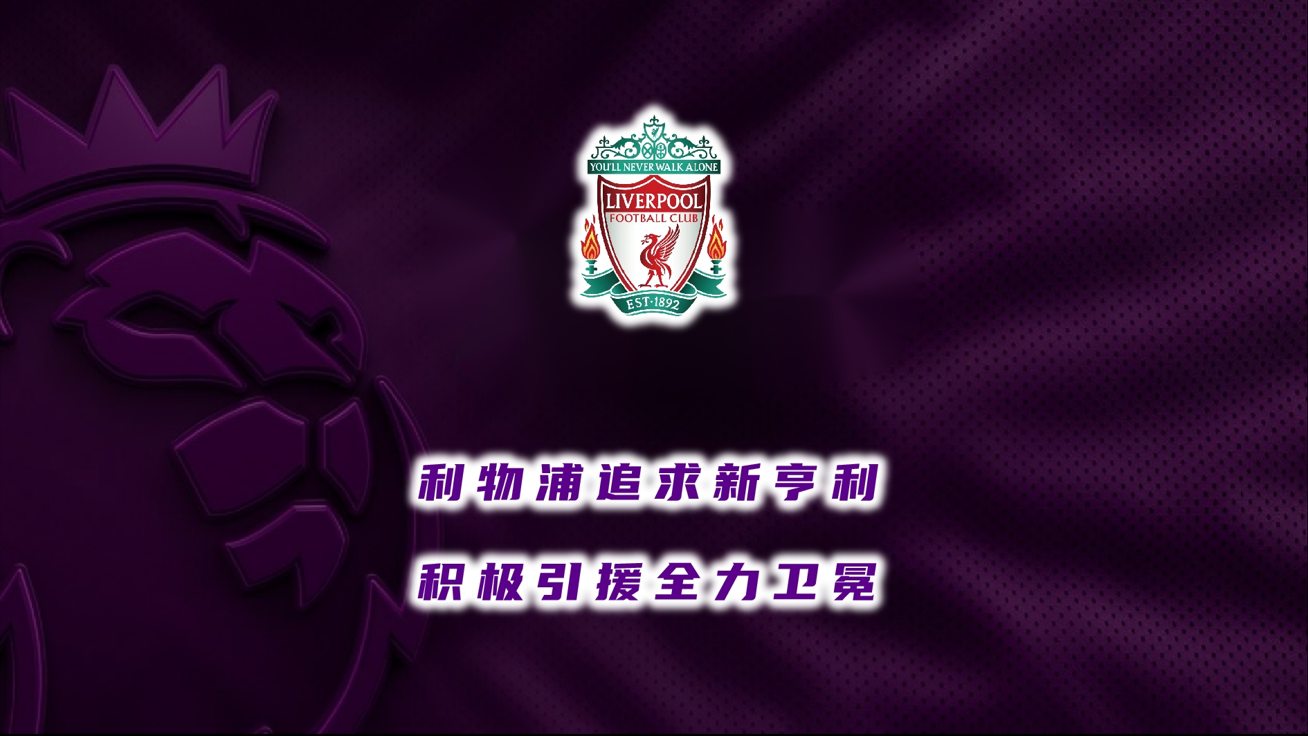 世俱杯赛程-利物浦主帅传言或将接替亨利执掌球队