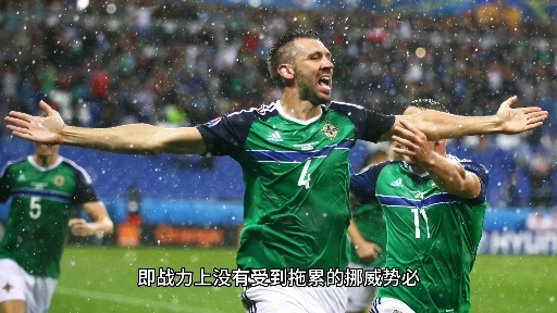 世俱杯官网-挪威队在欧预赛中击败对手，展现实力的简单介绍