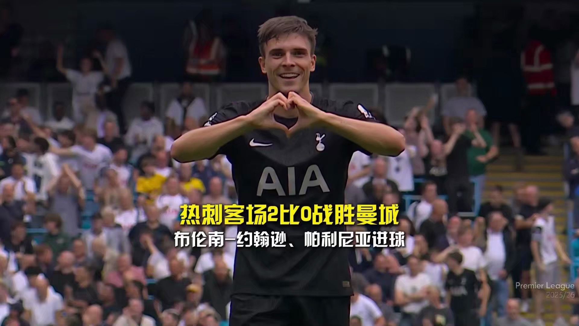 世俱杯直播-热刺客场击败卡迪夫城，追赶领头羊